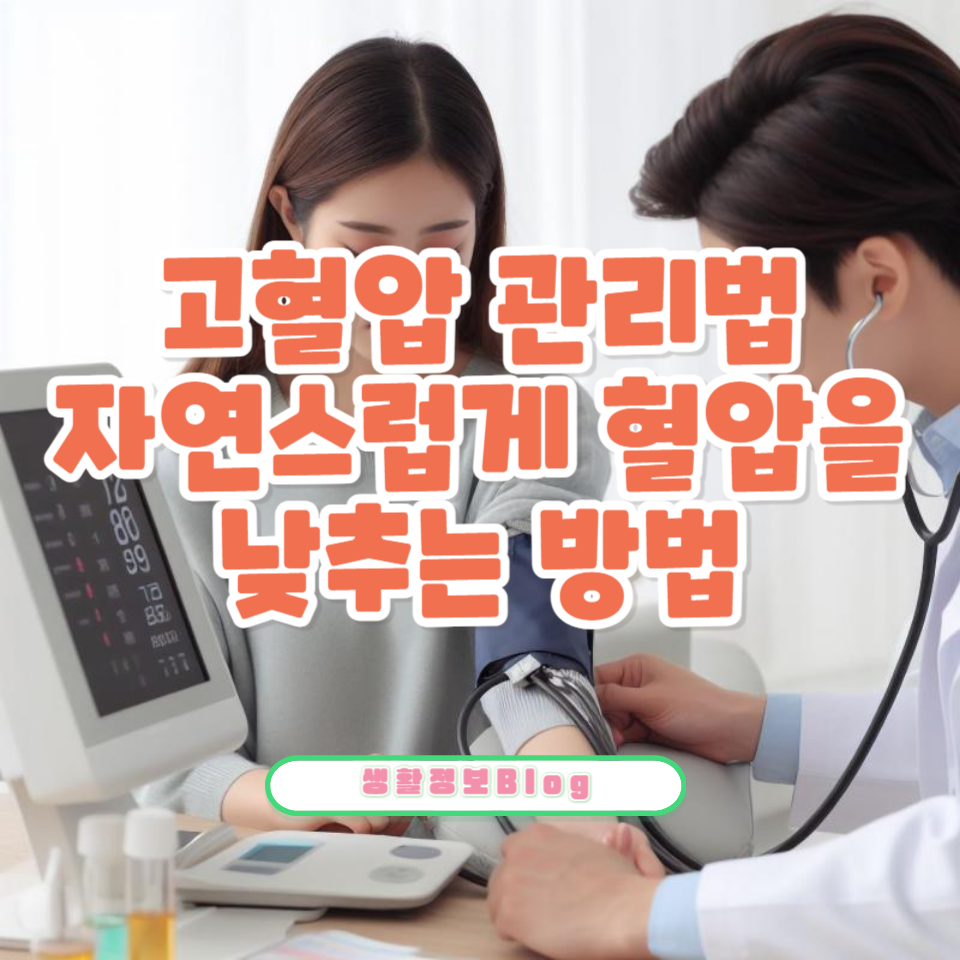 혈압을 낮추고 혈액순환 장애를 해결하는 방법
