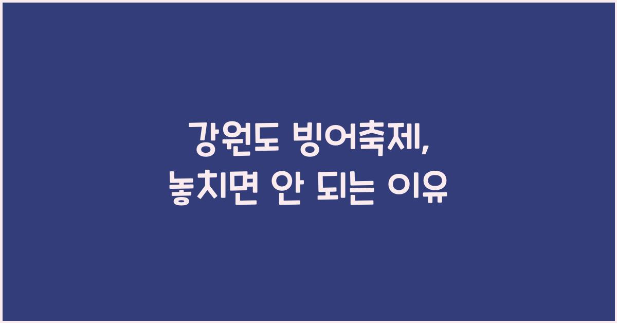 강원도 빙어축제