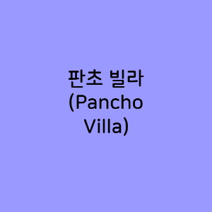 판초 빌라 (Pancho Villa)