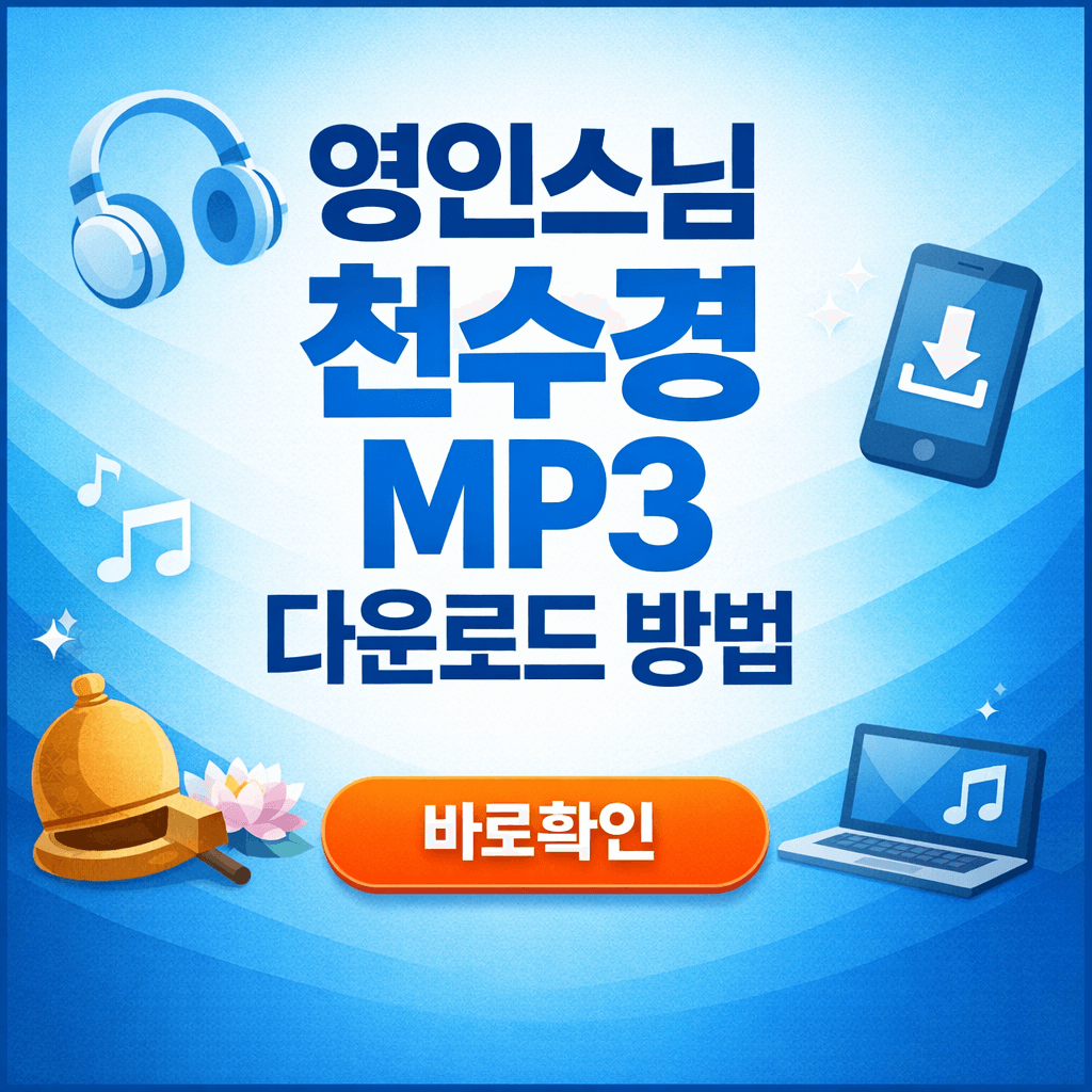 영인스님 천수경 mp3 다운로드 방법