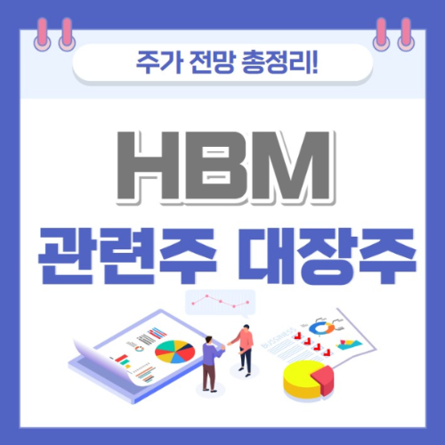 HBM 관련주 주가 전망