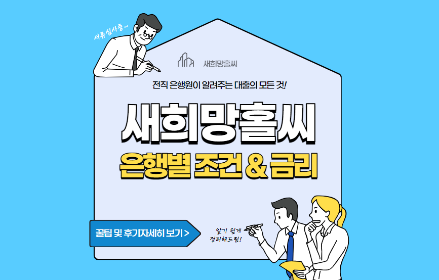 새희망홀씨-은행별-금리