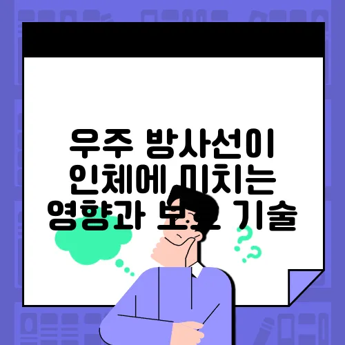 우주 방사선이 인체에 미치는 영향과 보호 기술