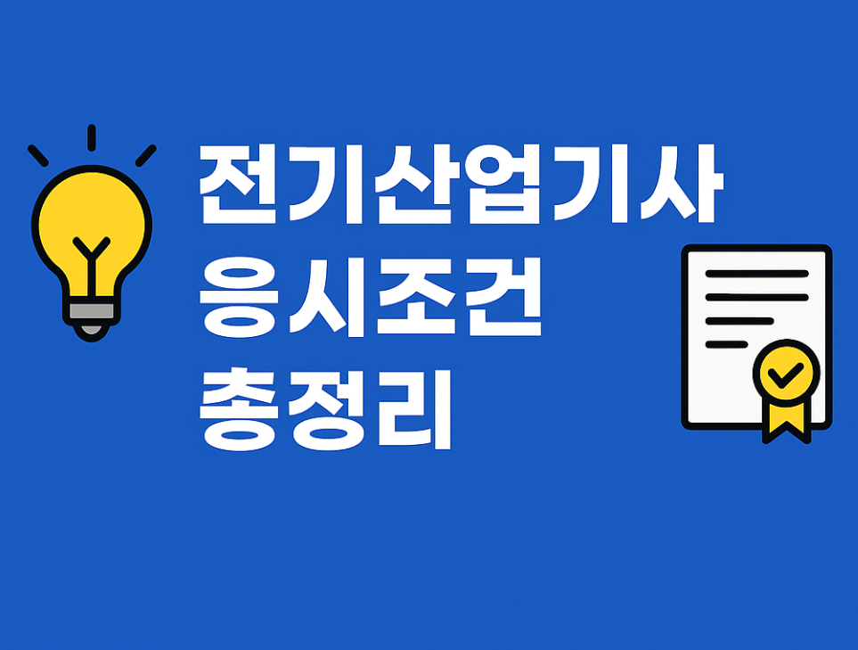 전기산업기사 자격요건