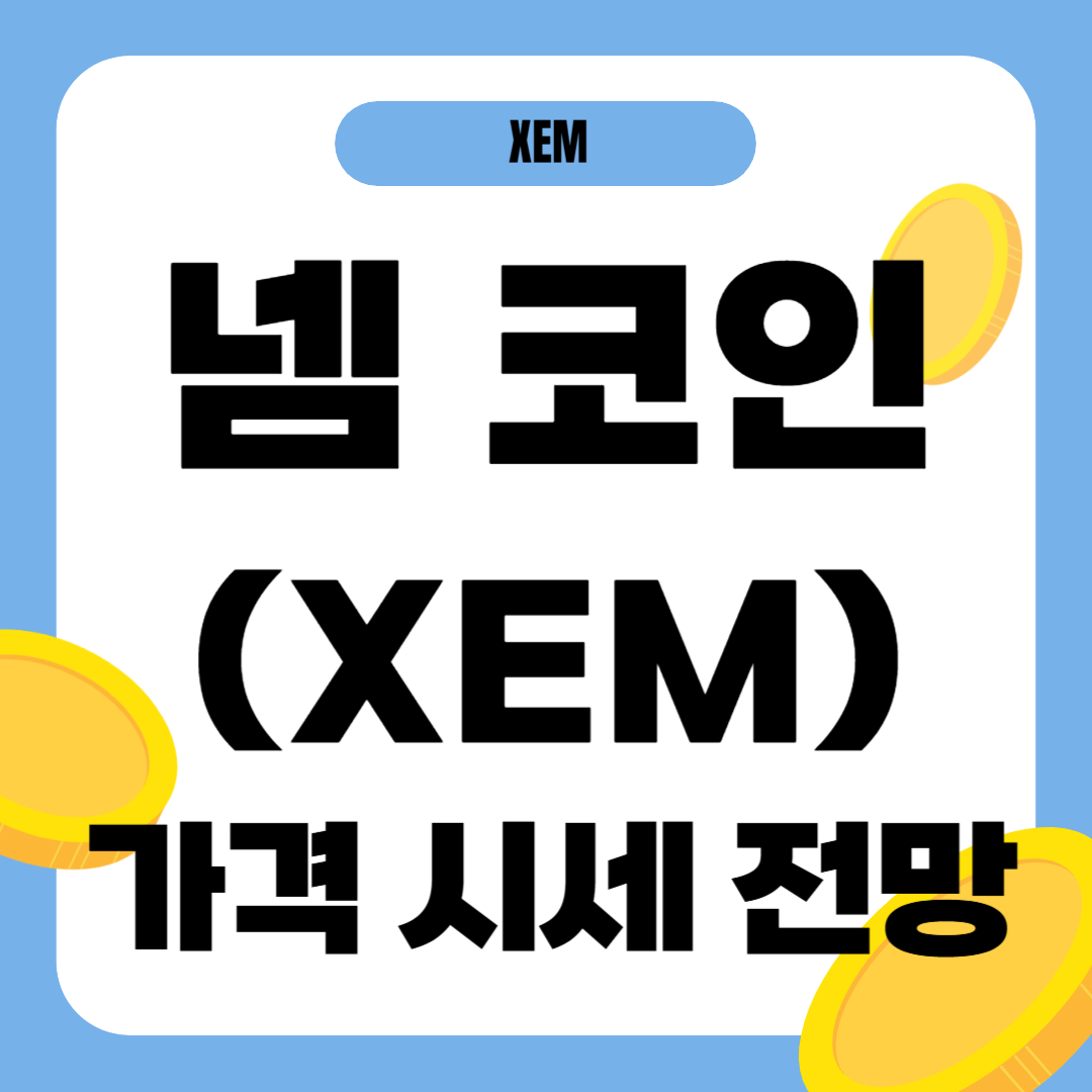 넴 코인(XEM) 시세 가격 전망