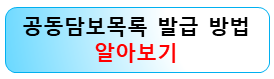 공동담보목록-등기부-발급방법