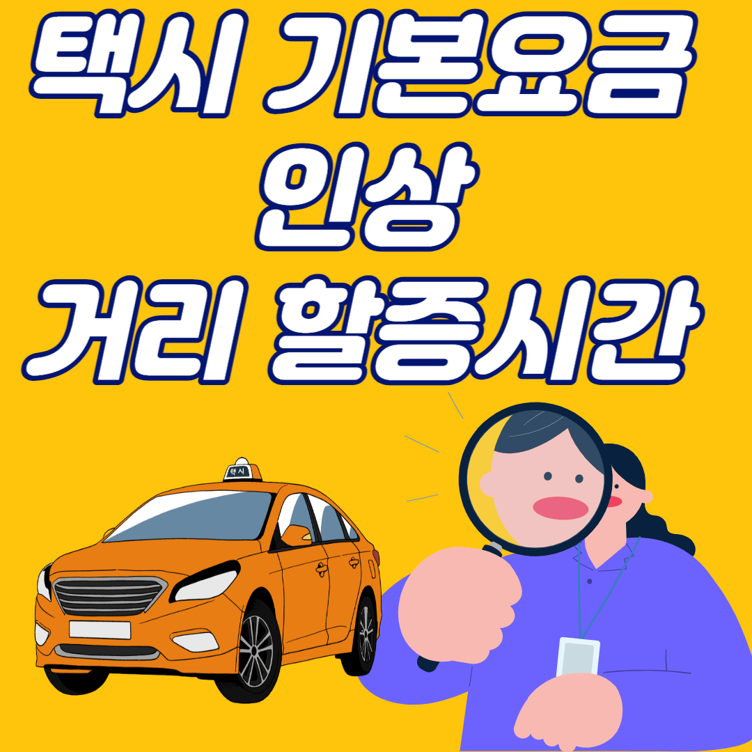 택시 기본요금