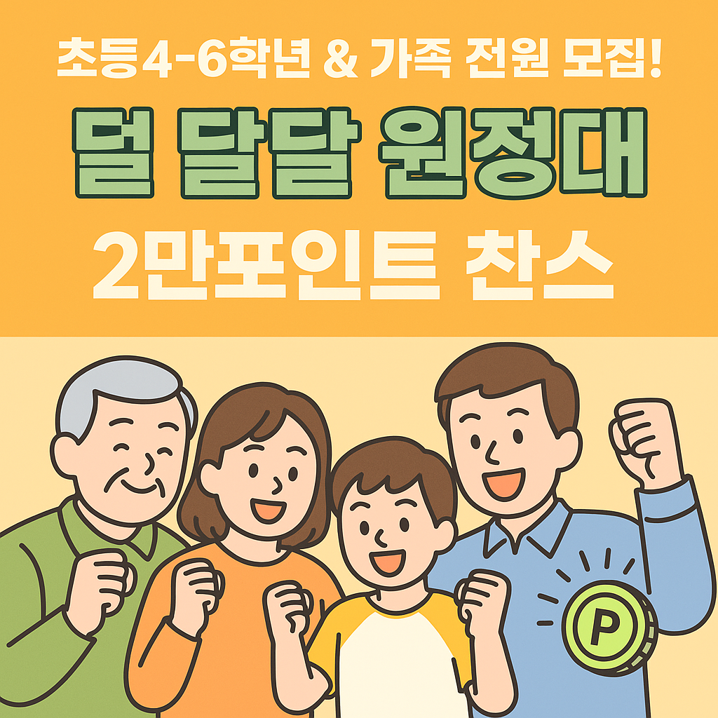 🍭 초등4~6학년 & 가족 전원 모집! 덜 달달 원정대 2만포인트 찬스