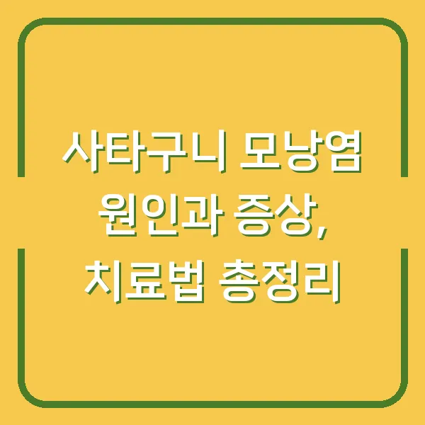 사타구니 모낭염 원인과 증상, 치료법 총정리