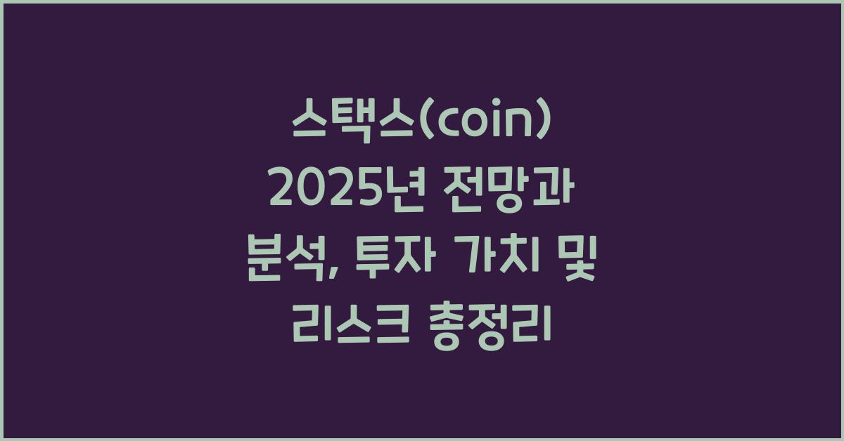 스택스(coin) 2025년 전망과 분석