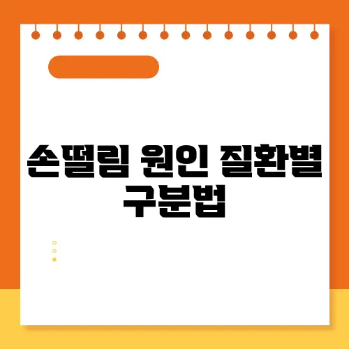 손떨림 원인 질환별 구분법