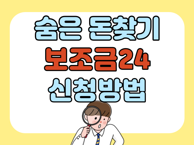 보조금 24 신청방법