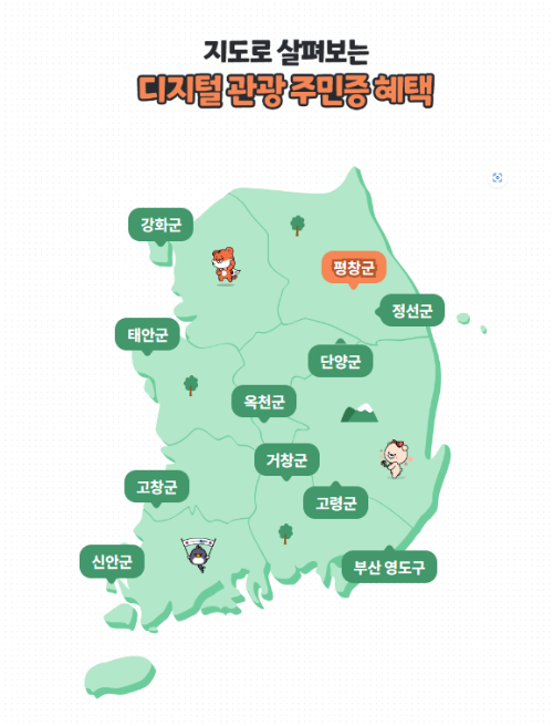 지도로 살펴보는 디지털 관광주민증 혜택