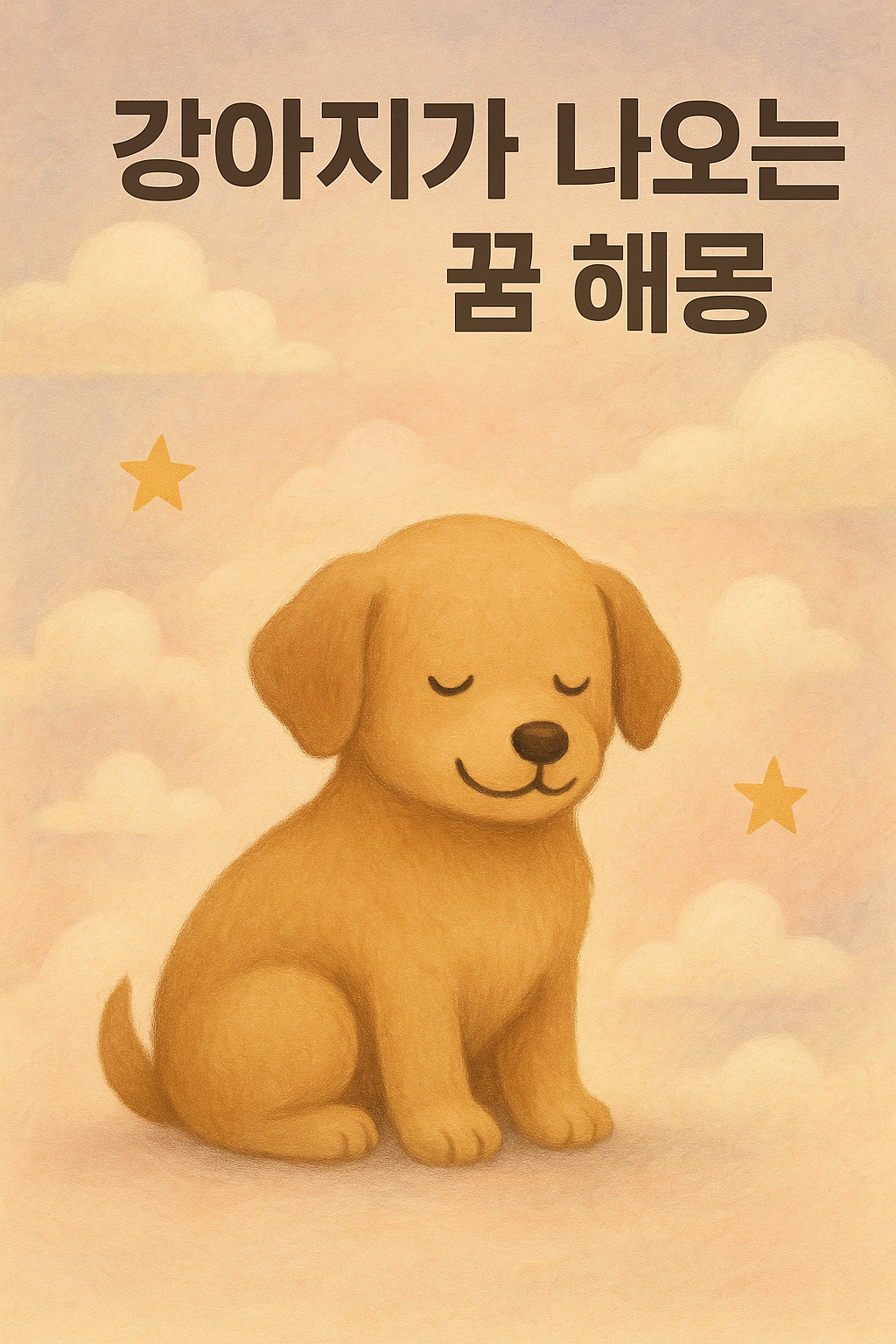 강아지를 안는 꿈