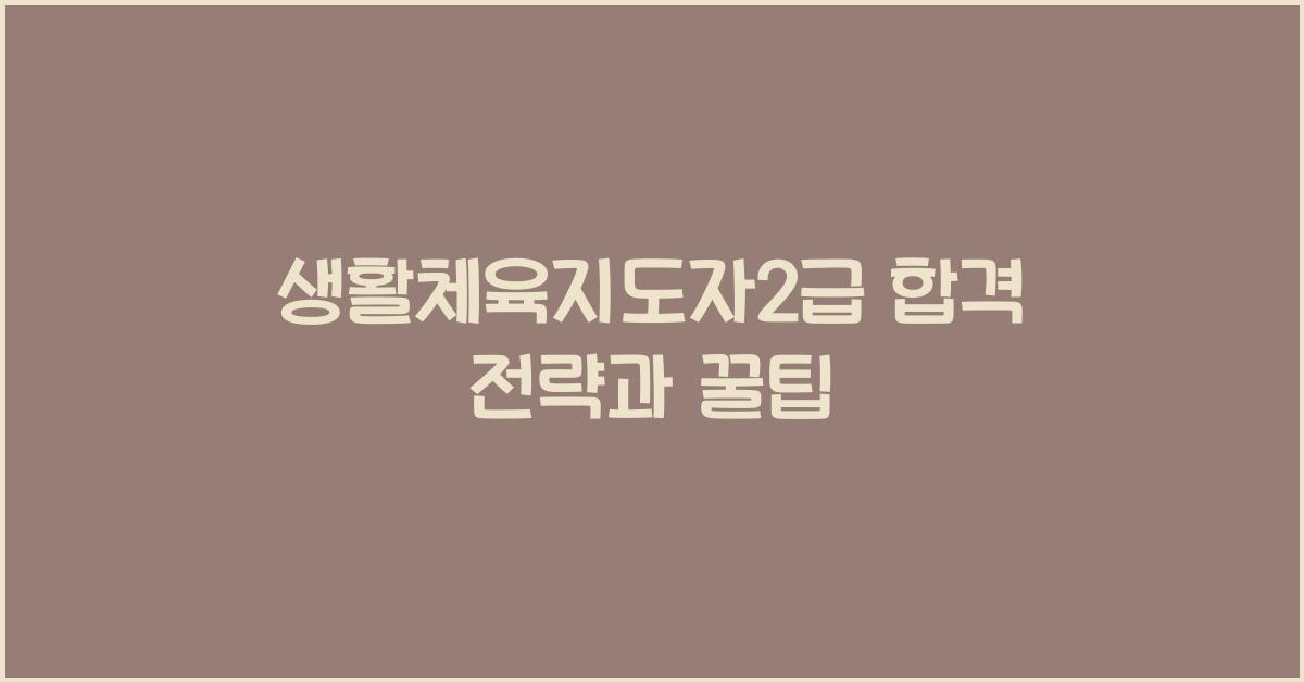 생활체육지도자2급