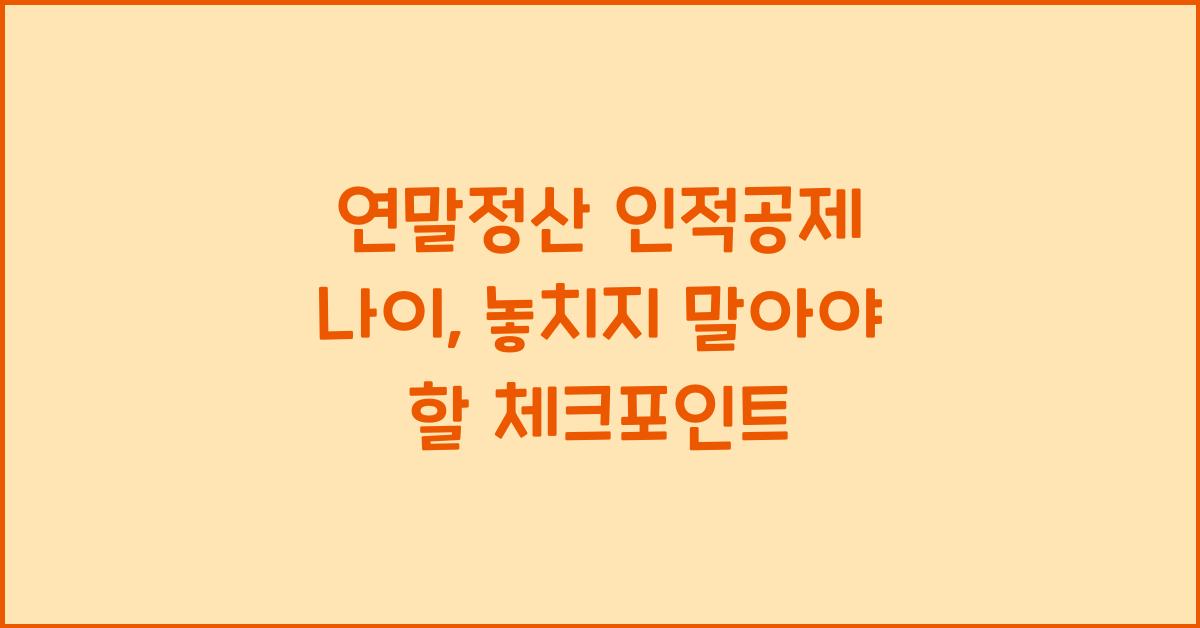 연말정산 인적공제 나이