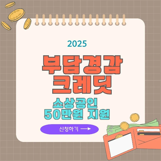 소상공인-부담경감크레딧-지원-썸네일