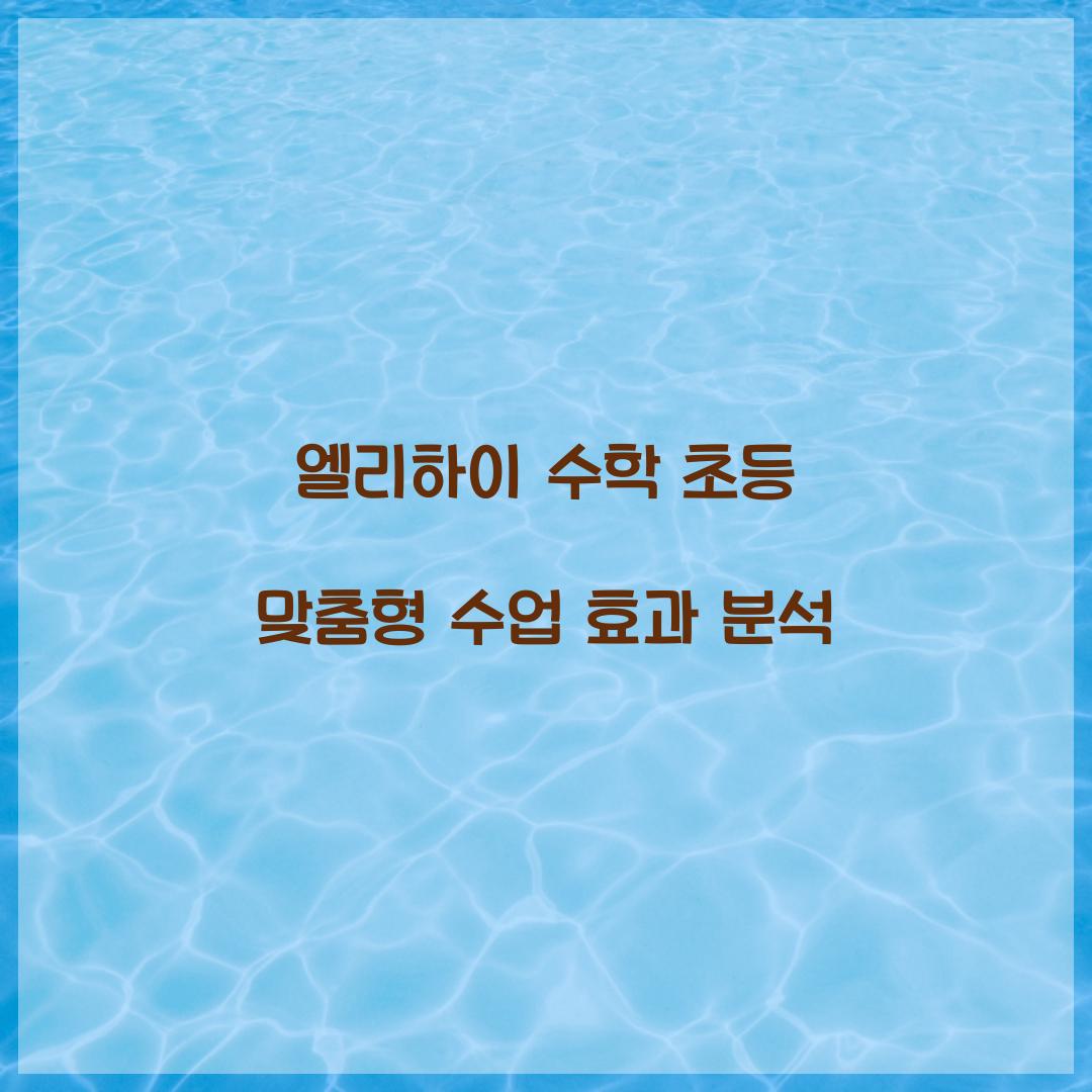 엘리하이 수학