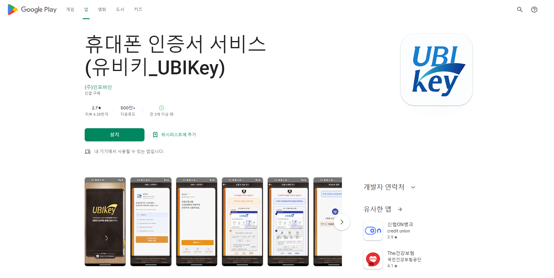 유비키(UBIKey), 휴대폰 인증서 서비스