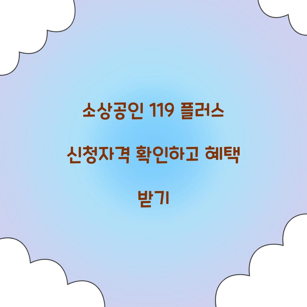 소상공인 119 플러스 신청자격
