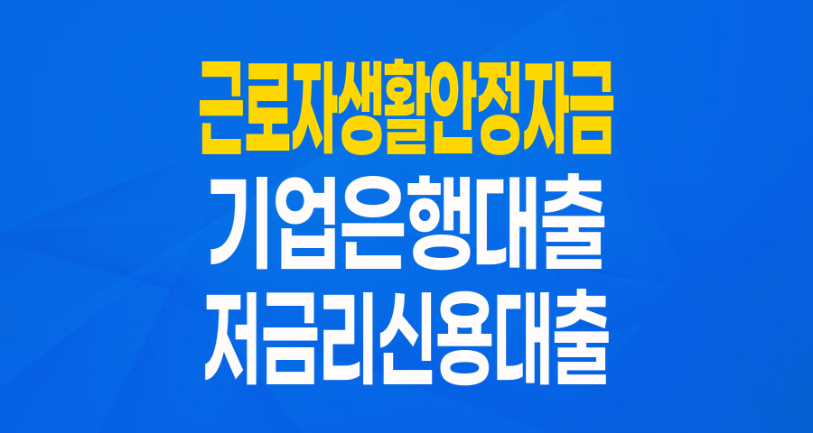 IBK기업은행 i-ONE근로자생활안정자금대출: 저금리로 든든한 생활 버팀목!