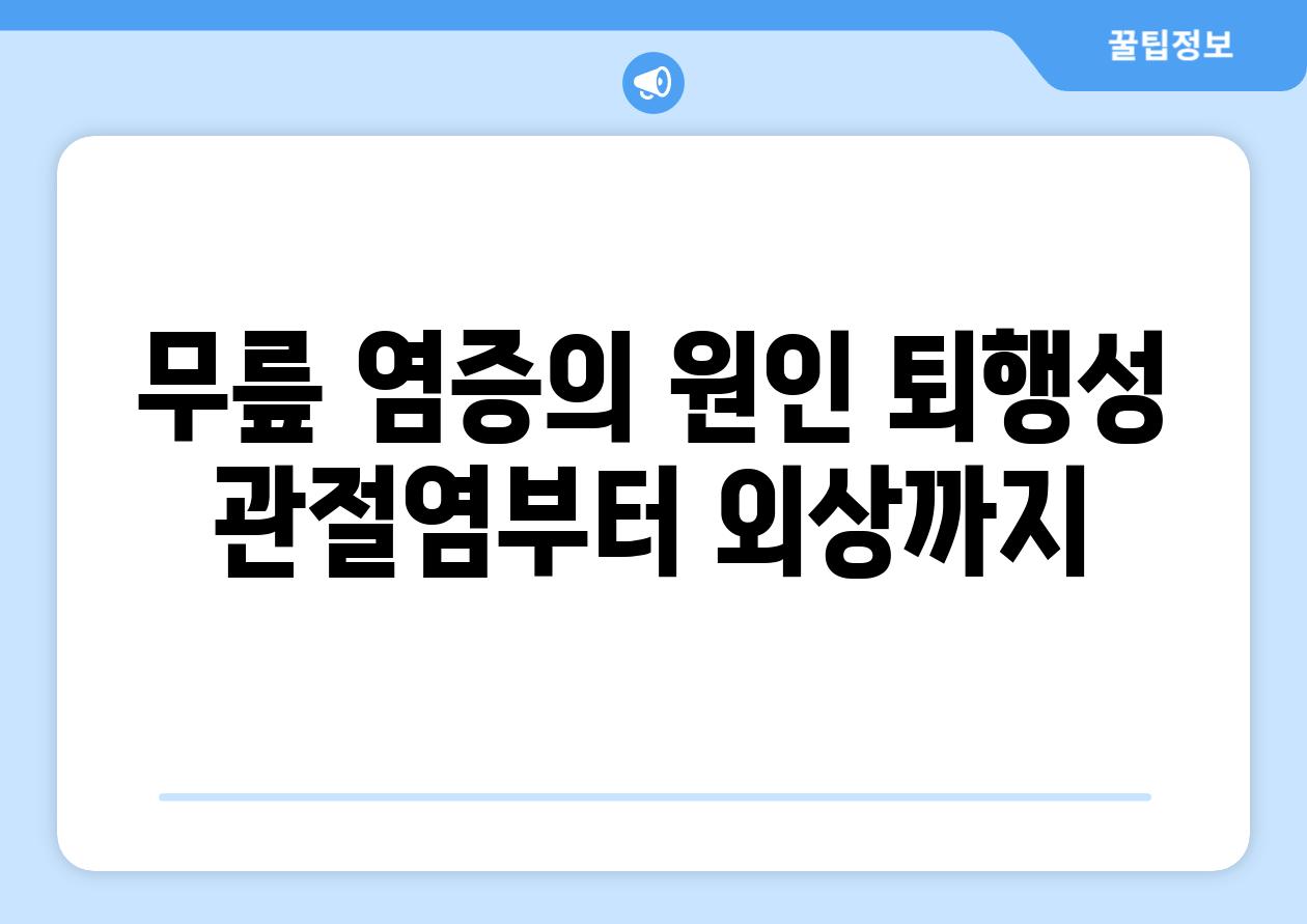 무릎 염증의 원인 퇴행성 관절염부터 외상까지