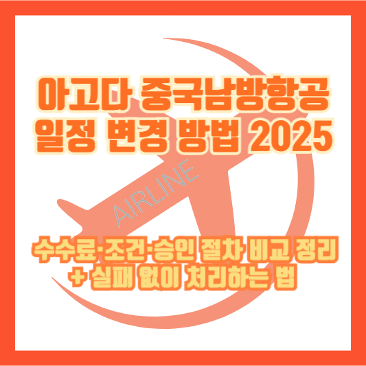 아고다 중국남방항공 일정 변경 방법 2025 ❘ 수수료&middot;조건&middot;승인 절차 비교 정리 + 실패 없이 처리하는 법