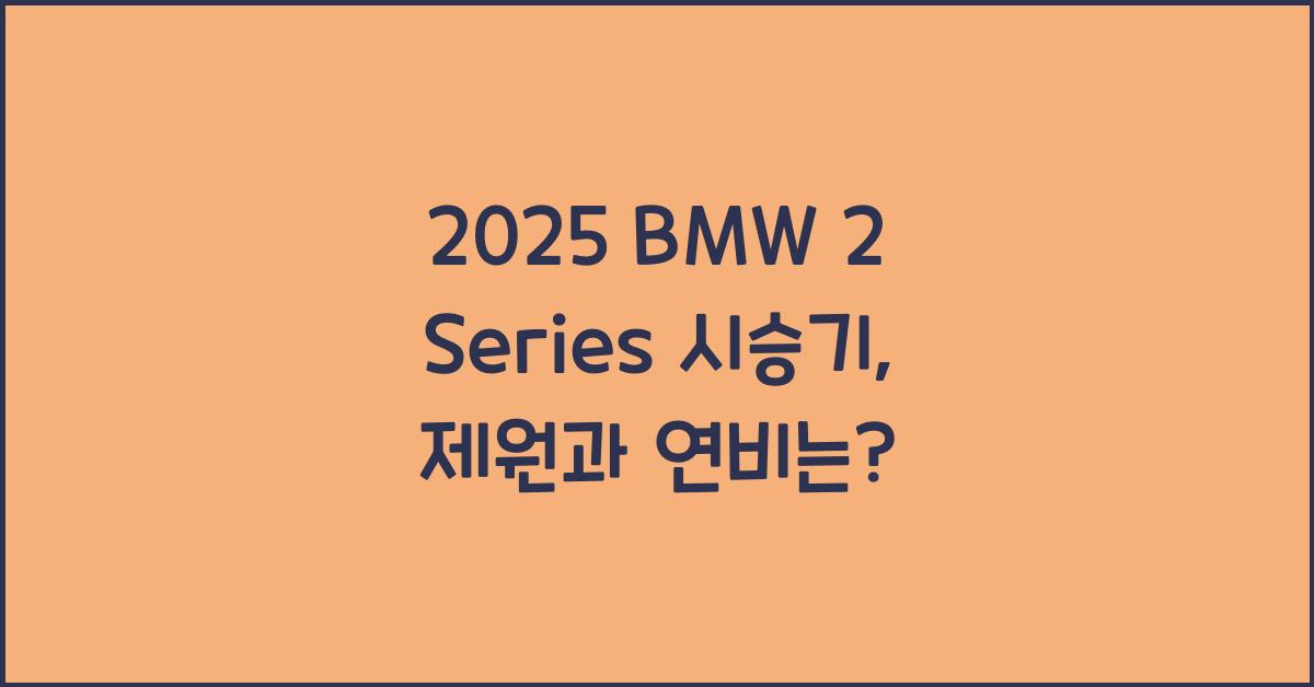 2025 BMW 2 Series 시승기 제원 연비 장단점 유지비 오너평가