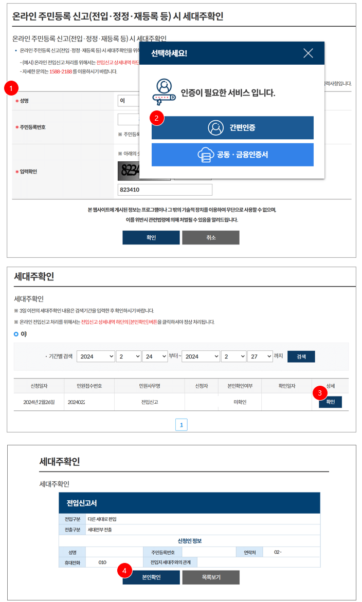 정부24-전입신고-세대주-확인-방법