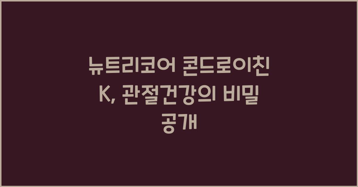 뉴트리코어 콘드로이친 k