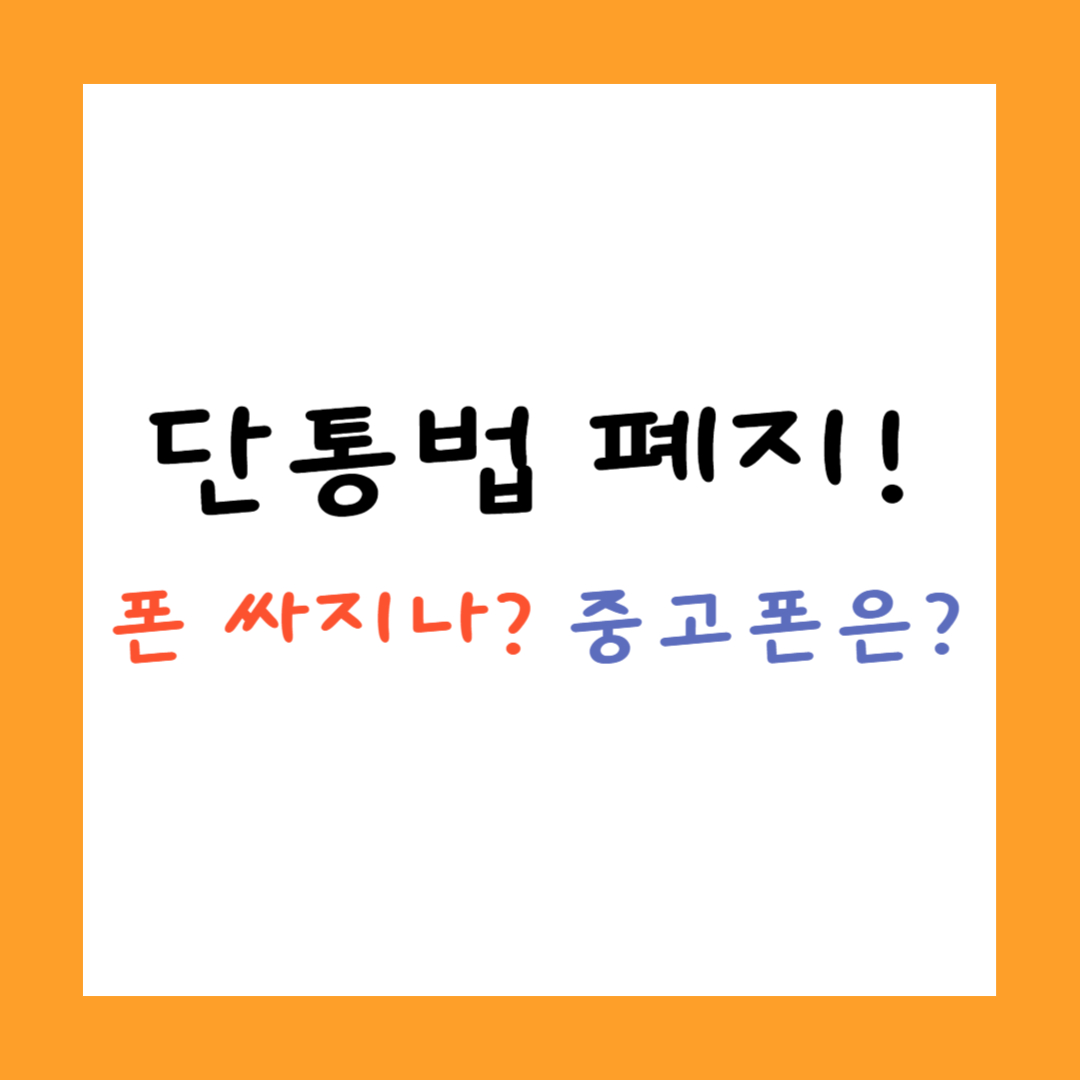 단통법 폐지! 폰 싸지나? 중고폰은? 썸네일 이미지