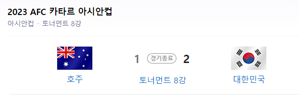 대한민국 호주 아시안컵 하이라이트 4강일정