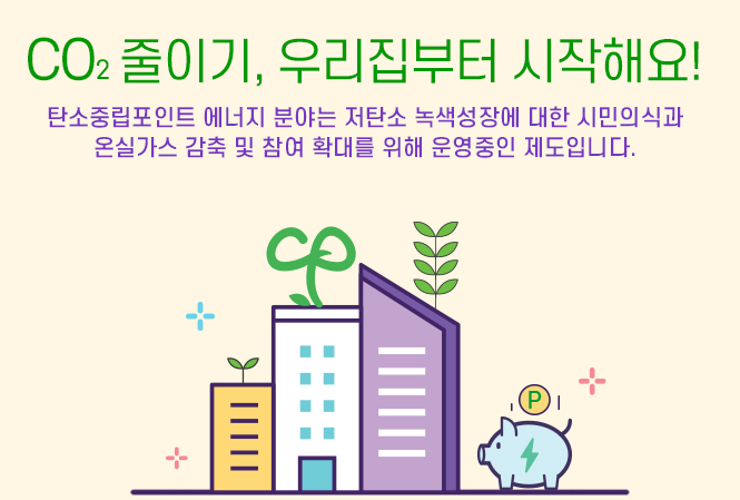 탄소중립 실천포인트제 홈페이지 신청방법 요약정리