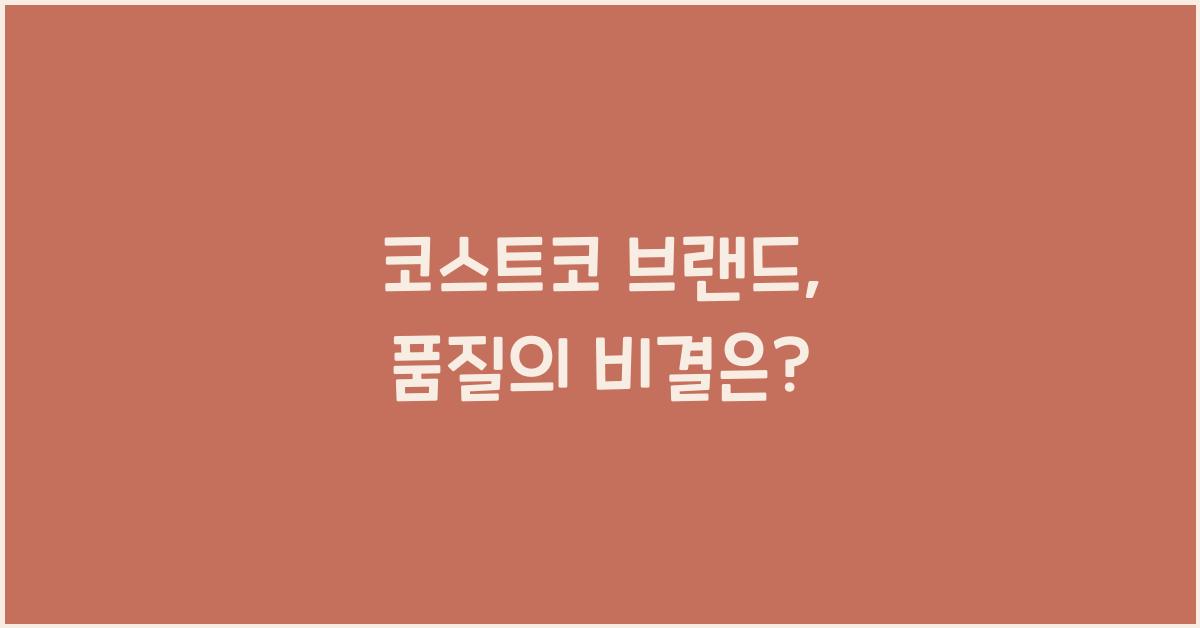 코스트코 브랜드