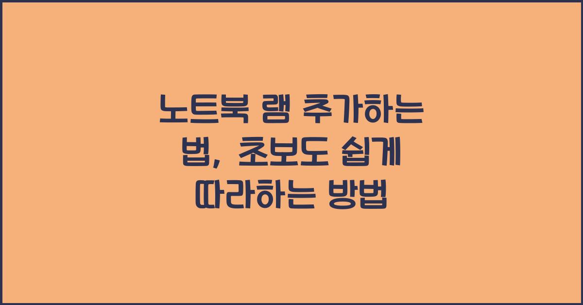 노트북 램 추가하는 법