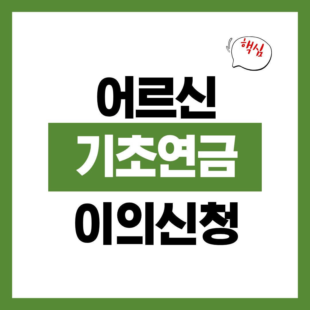 어르신 기초연금 이의신청 방법 준비서류 알아보고 신청하기