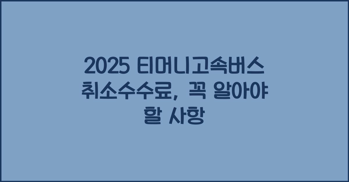 2025 티머니고속버스취소수수료
