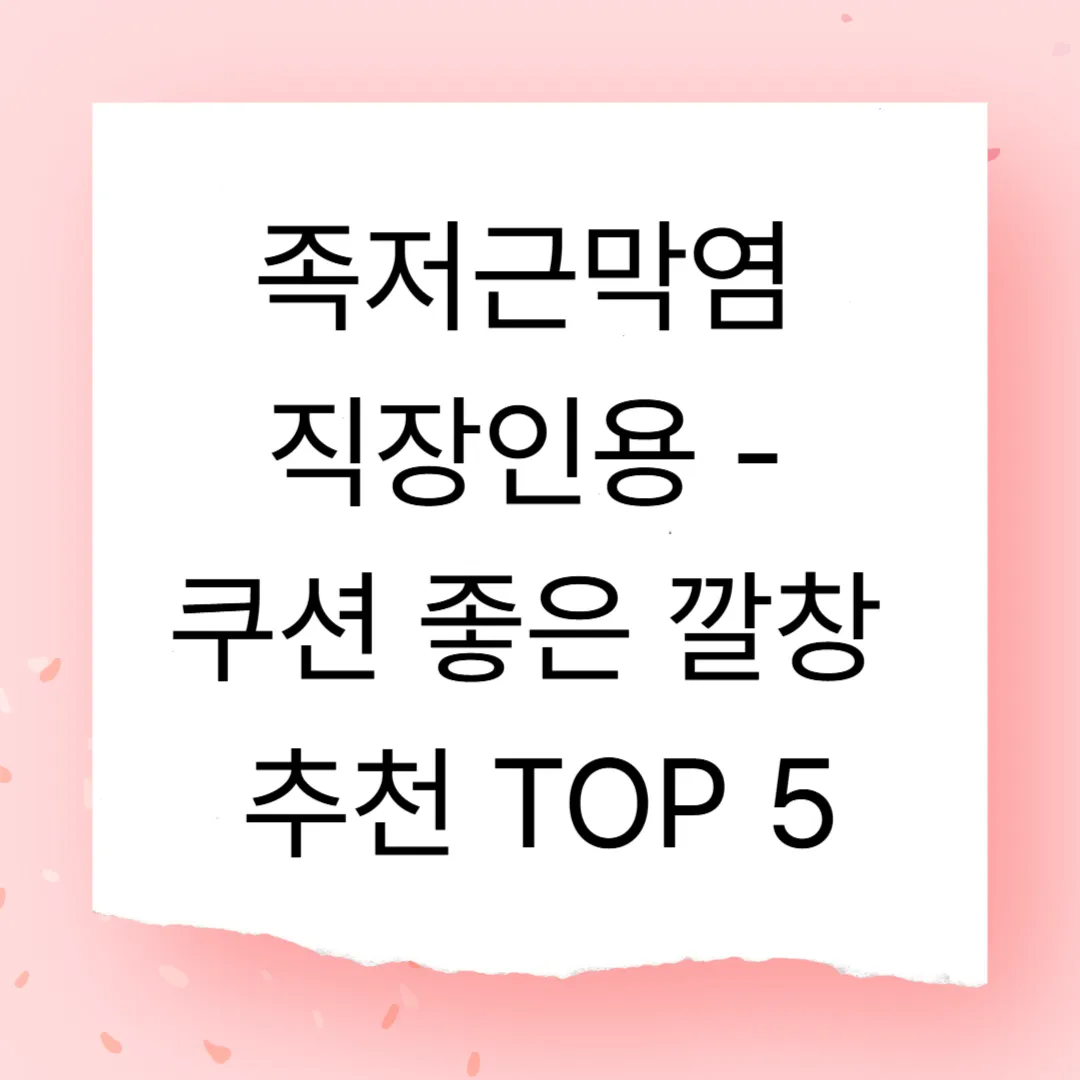 족저근막염 직장인용 - 쿠션 좋은 깔창 추천 TOP 5