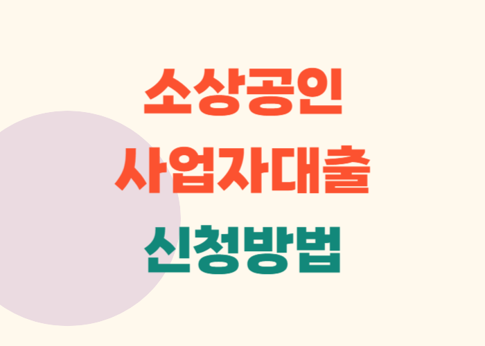 소상공인 사업자대출 신청방법