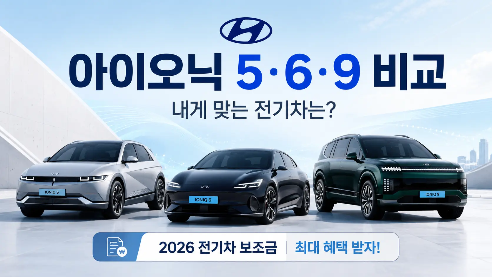 현대자동차 아이오닉 5, 아이오닉 6, 아이오닉 9 모델 비교 및 2026년 전기차 보조금 안내 썸네일 이미지