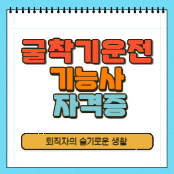 굴착기운전기능사 자격증