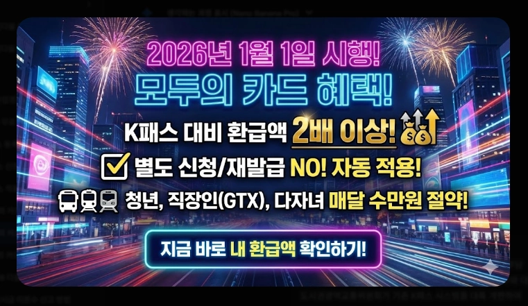 2026 모두의 카드 k패스 발급(방법, 절차, 비교)(+FAQ)