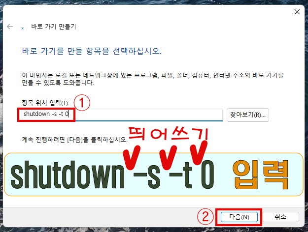 시스템&amp;#44;컴퓨터 종료버튼 만드는 방법2