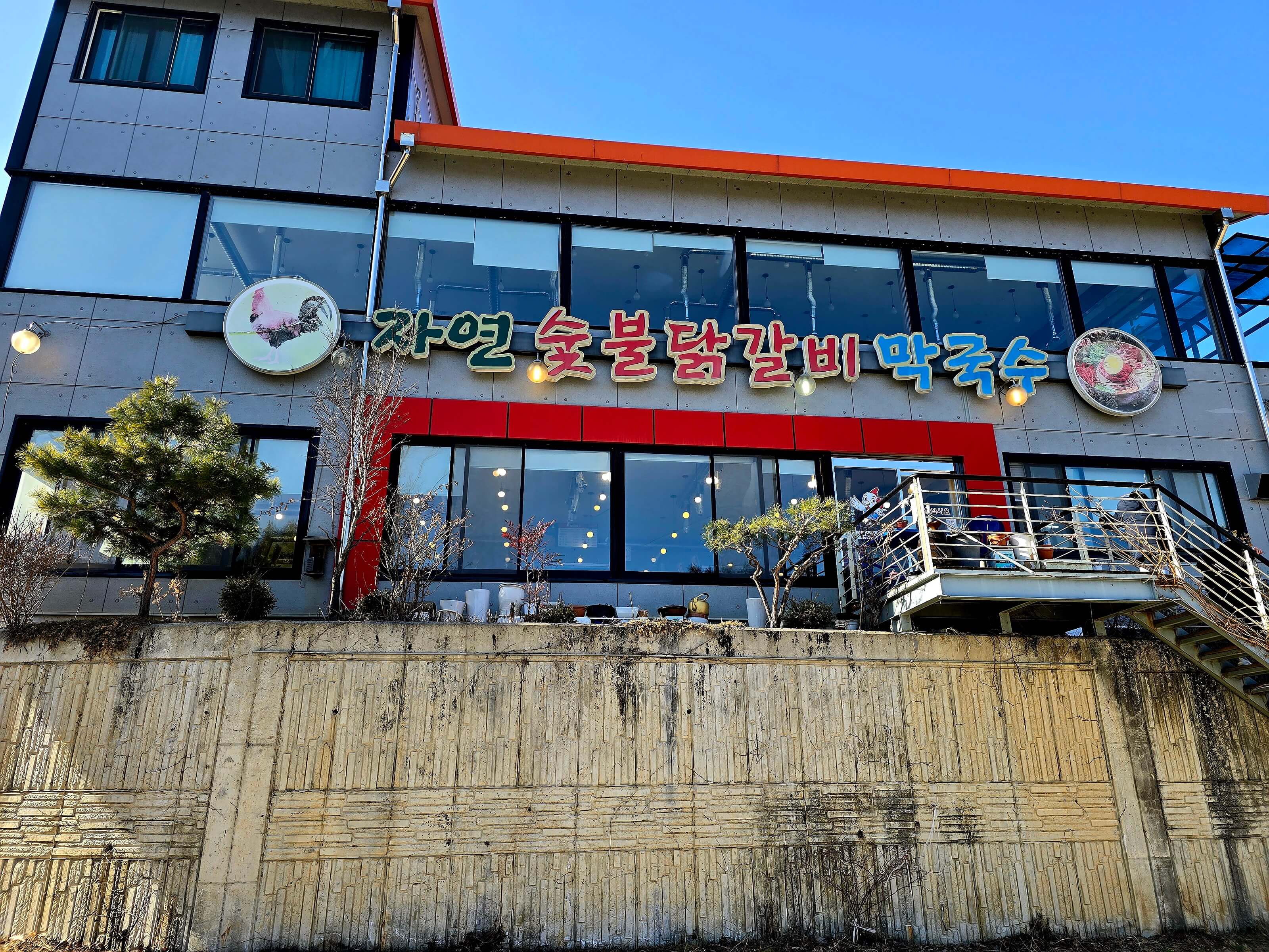 자연숯불닭갈비