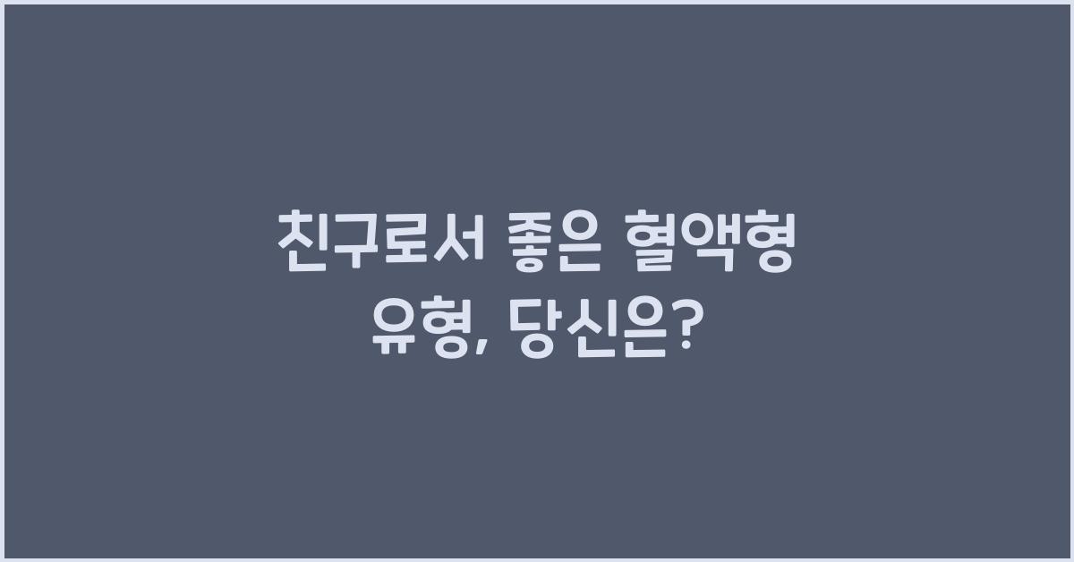 76. 친구로서 좋은 혈액형 유형