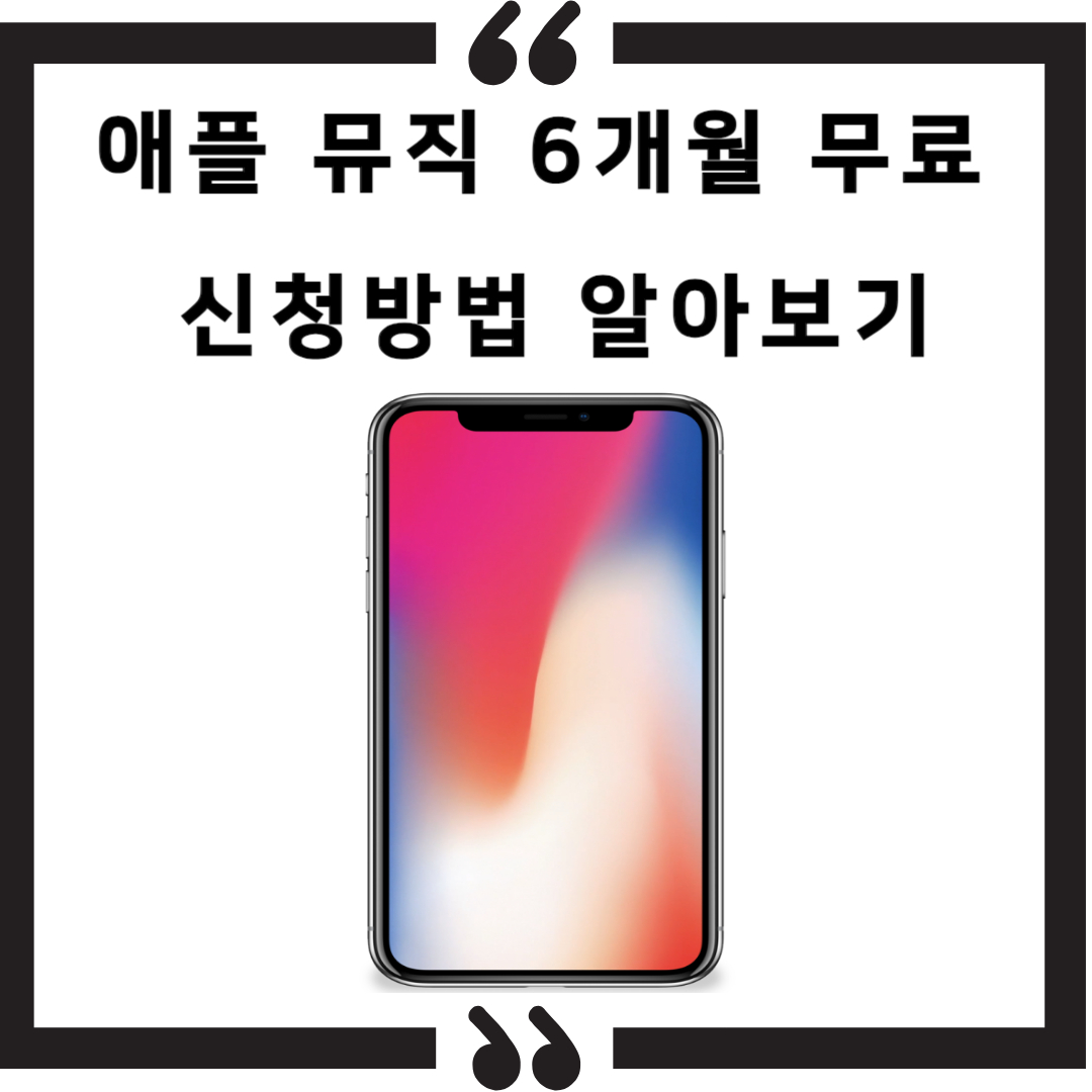 애플뮤직-6개월무료-신청방법