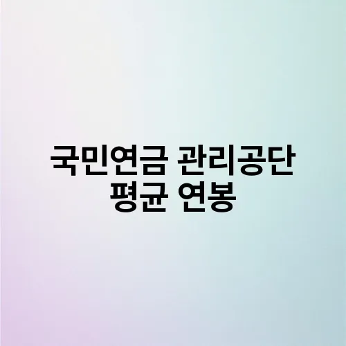 국민연금 관리공단 평균 연봉