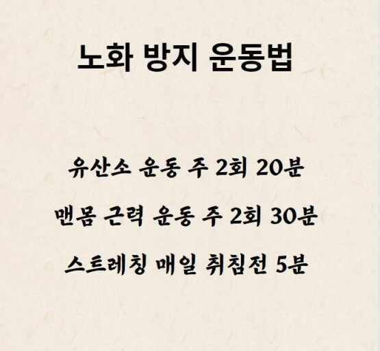 운동이 노화방지의 키