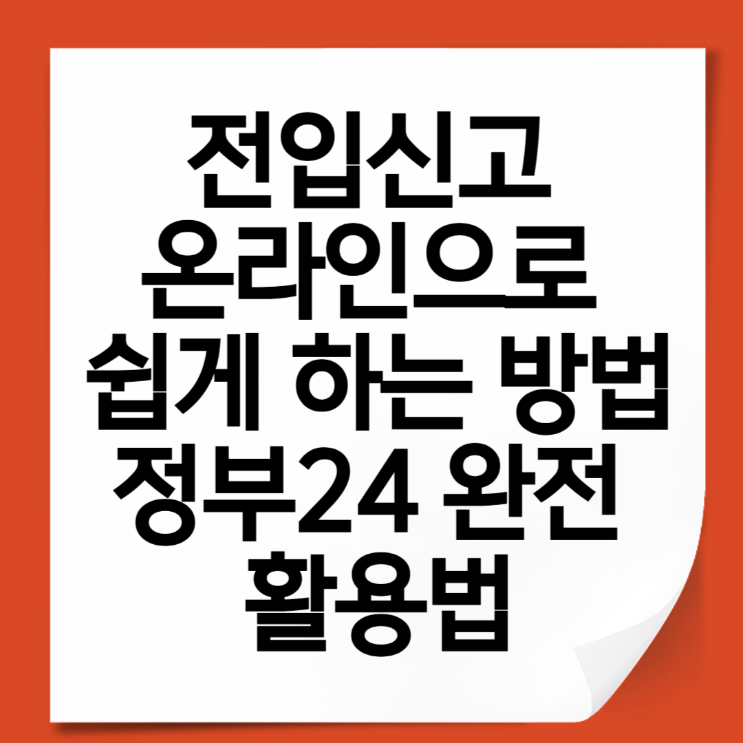 전입신고 온라인으로 쉽게 하는 방법|정부24 완전 활용법