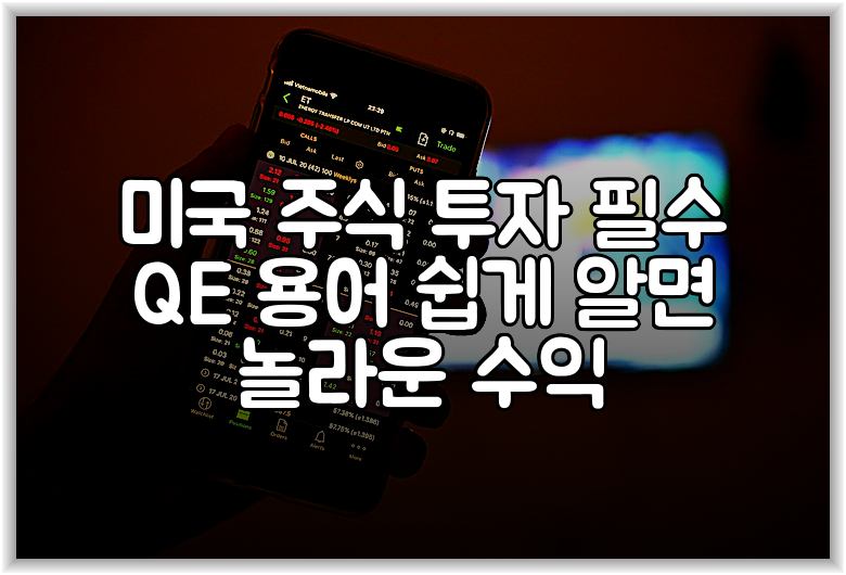 미국 주식 투자 필수 QE 용어 쉽게 알면 놀라운 수익